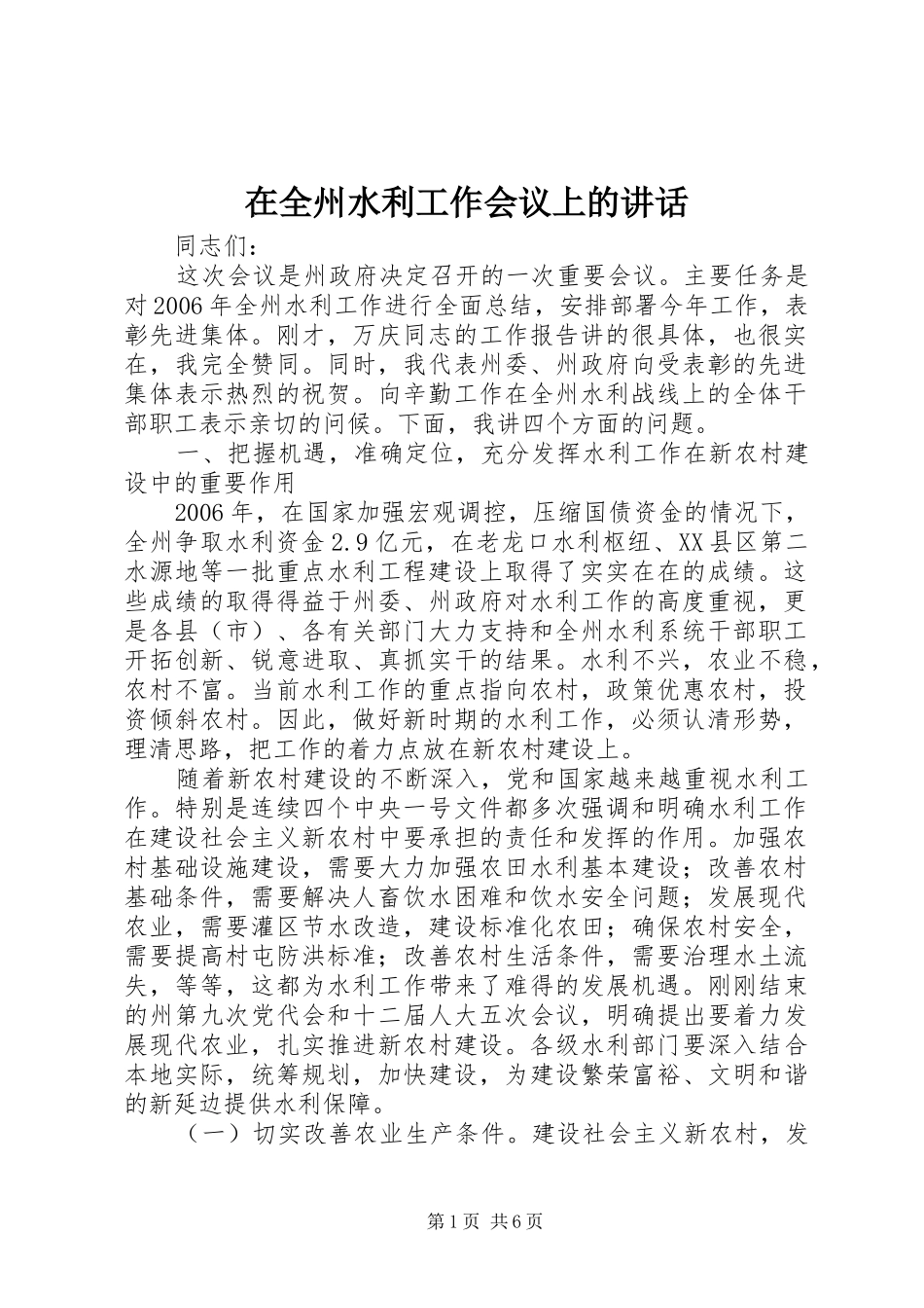 在全州水利工作会议上的讲话发言_第1页