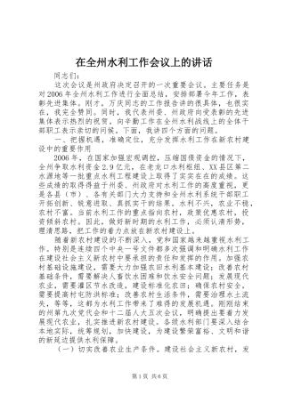 在全州水利工作会议上的讲话发言