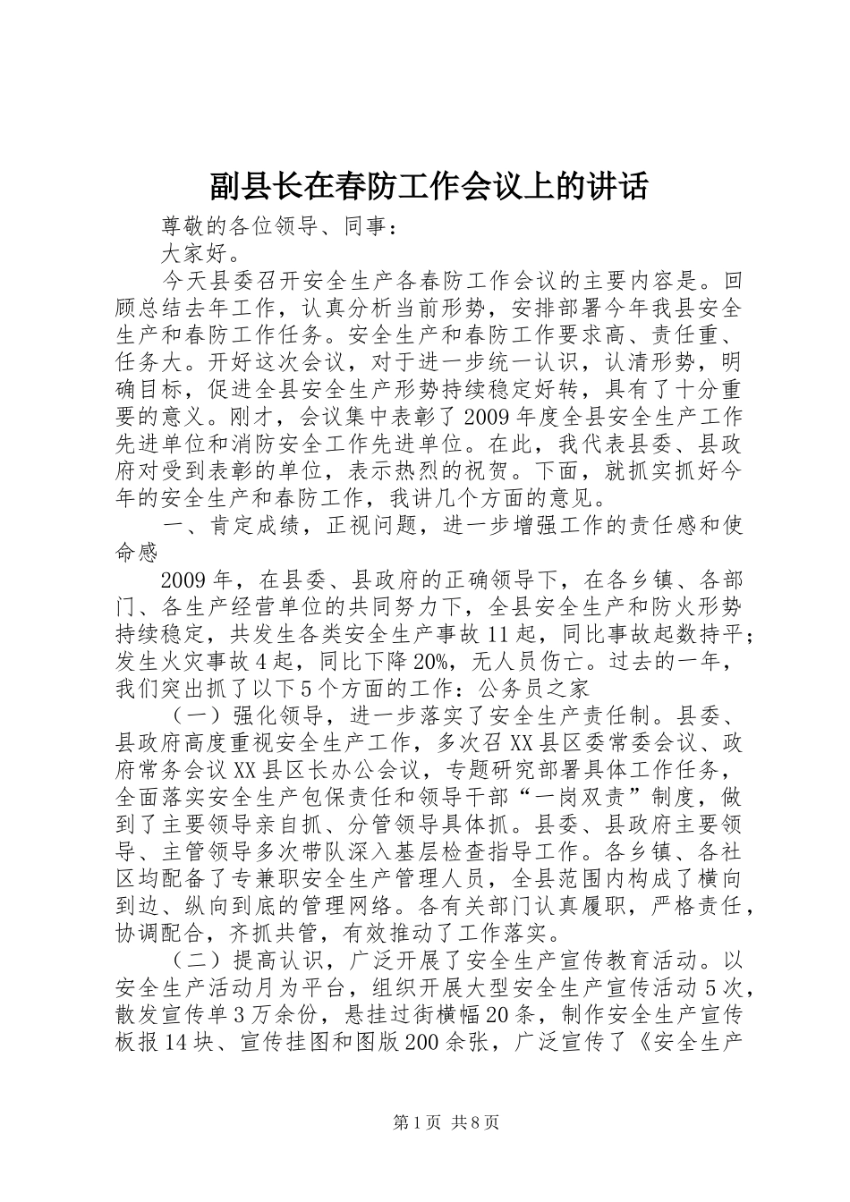 副县长在春防工作会议上的讲话发言_第1页