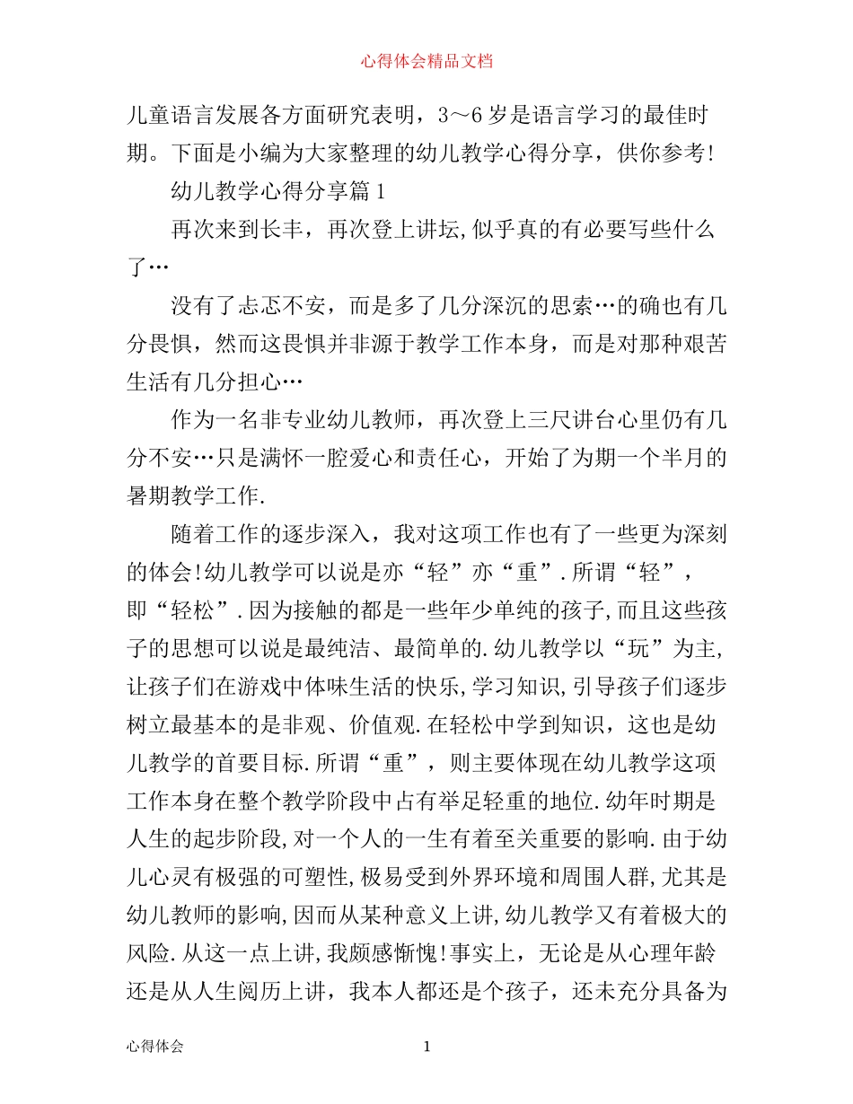 幼儿教学心得分享_第1页