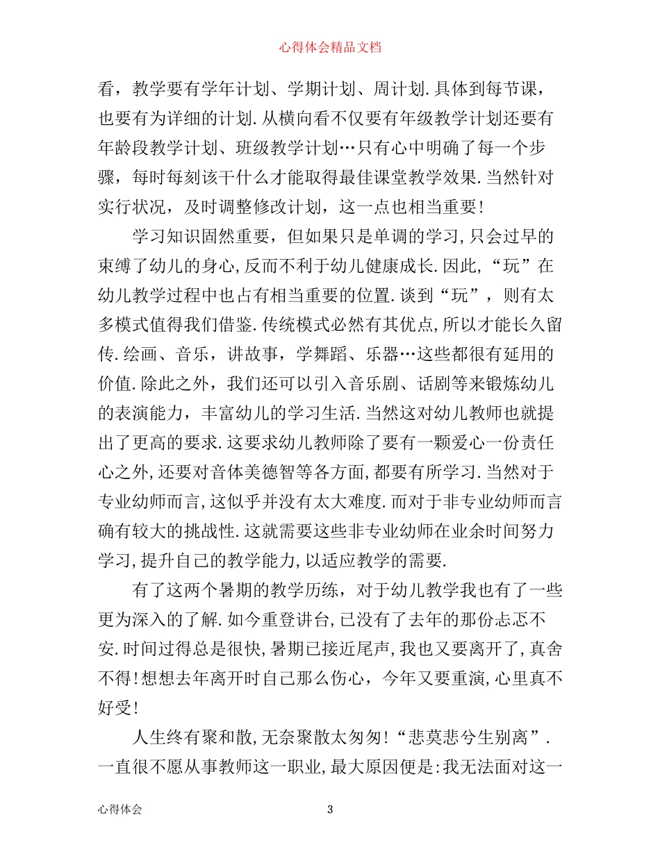 幼儿教学心得分享_第3页