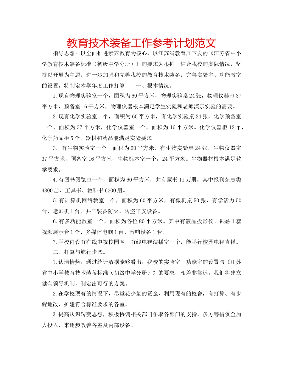教育技术装备工作参考计划范文 _第1页