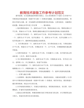 教育技术装备工作参考计划范文 