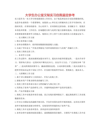 大学生办公室文秘实习自我鉴定参考 