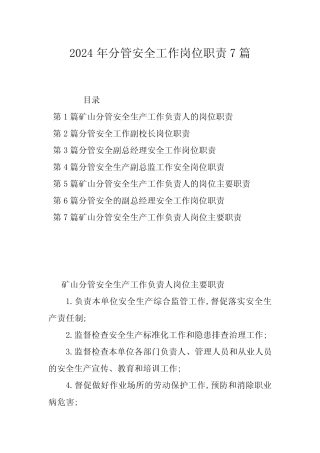 2024年分管安全工作岗位职责7篇 