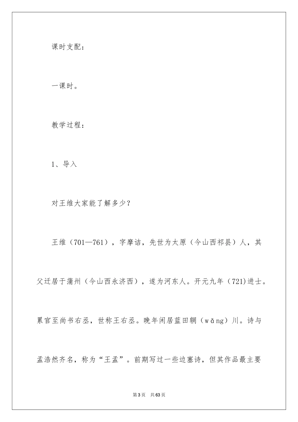 2024《山居秋暝》教学设计_第3页