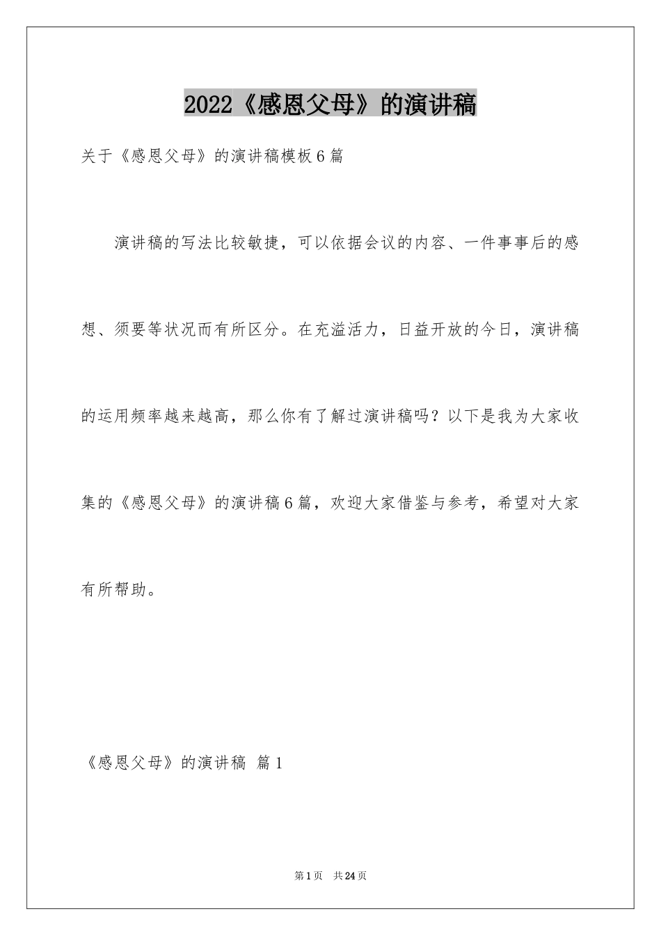 2024《感恩父母》的演讲稿_248_第1页