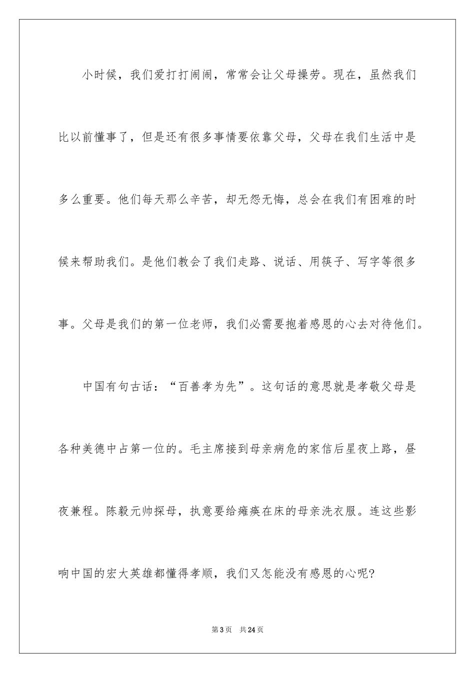 2024《感恩父母》的演讲稿_248_第3页