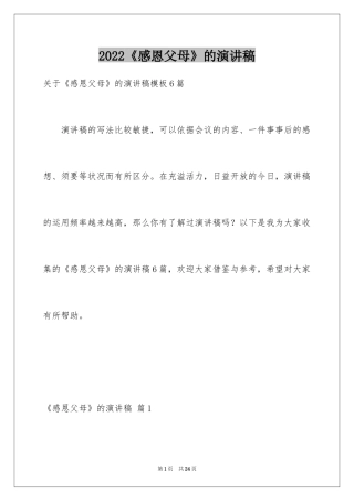 2024《感恩父母》的演讲稿_248