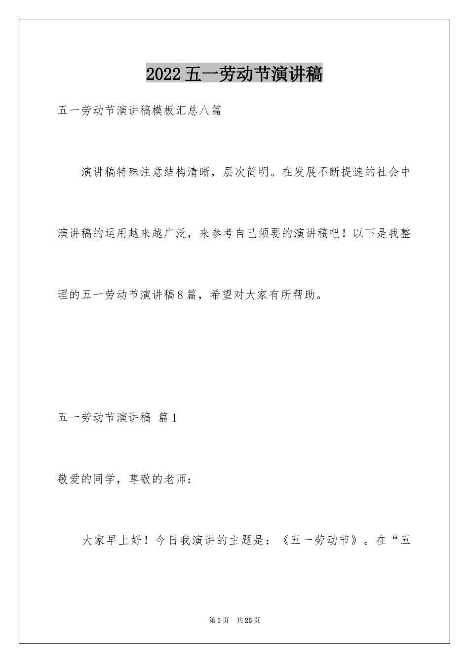 2024五一劳动节演讲稿_353_第1页