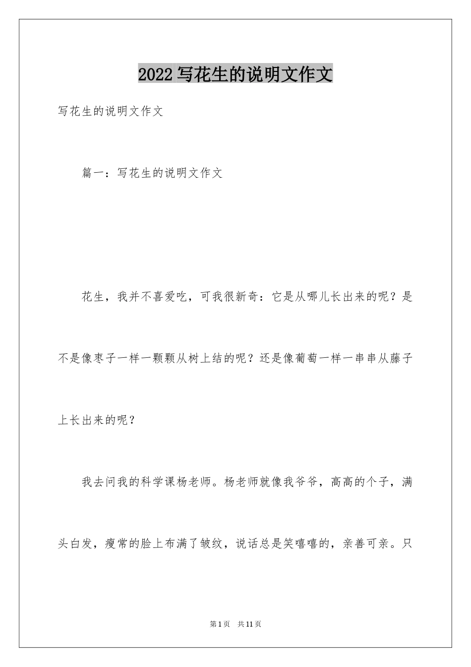 2024写花生的说明文作文_第1页