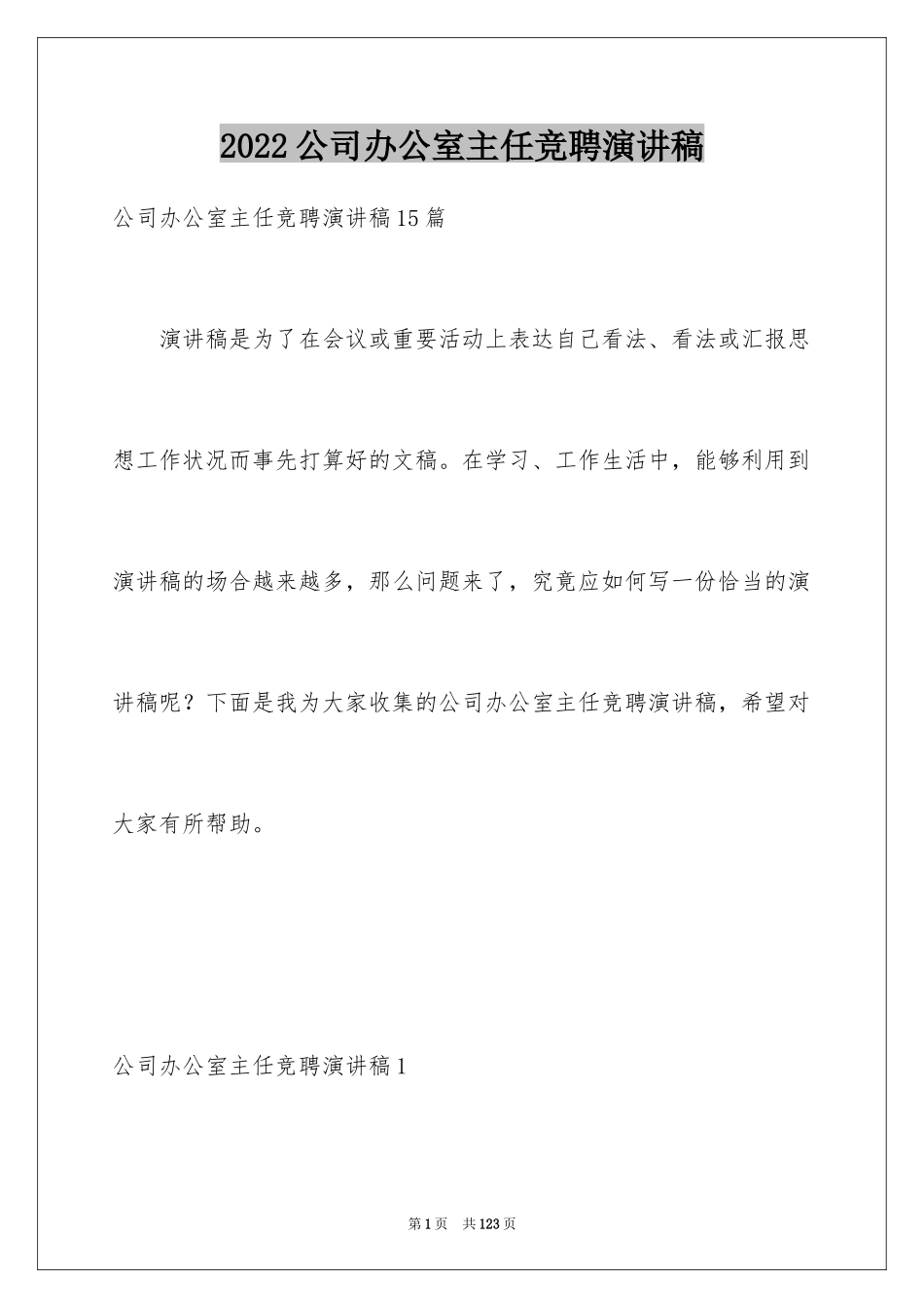 2024公司办公室主任竞聘演讲稿_330_第1页