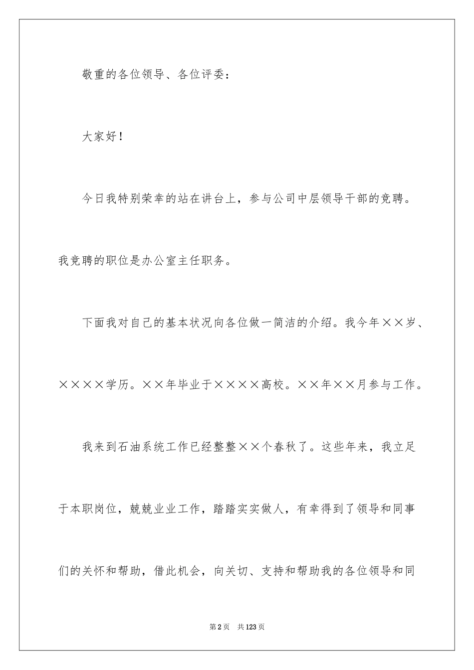 2024公司办公室主任竞聘演讲稿_330_第2页