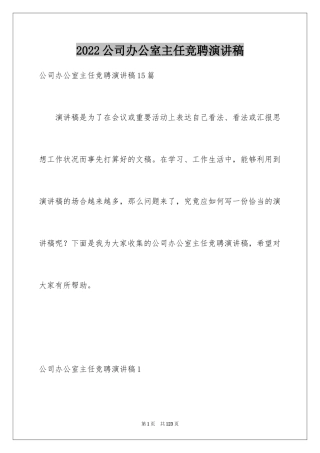 2024公司办公室主任竞聘演讲稿_330