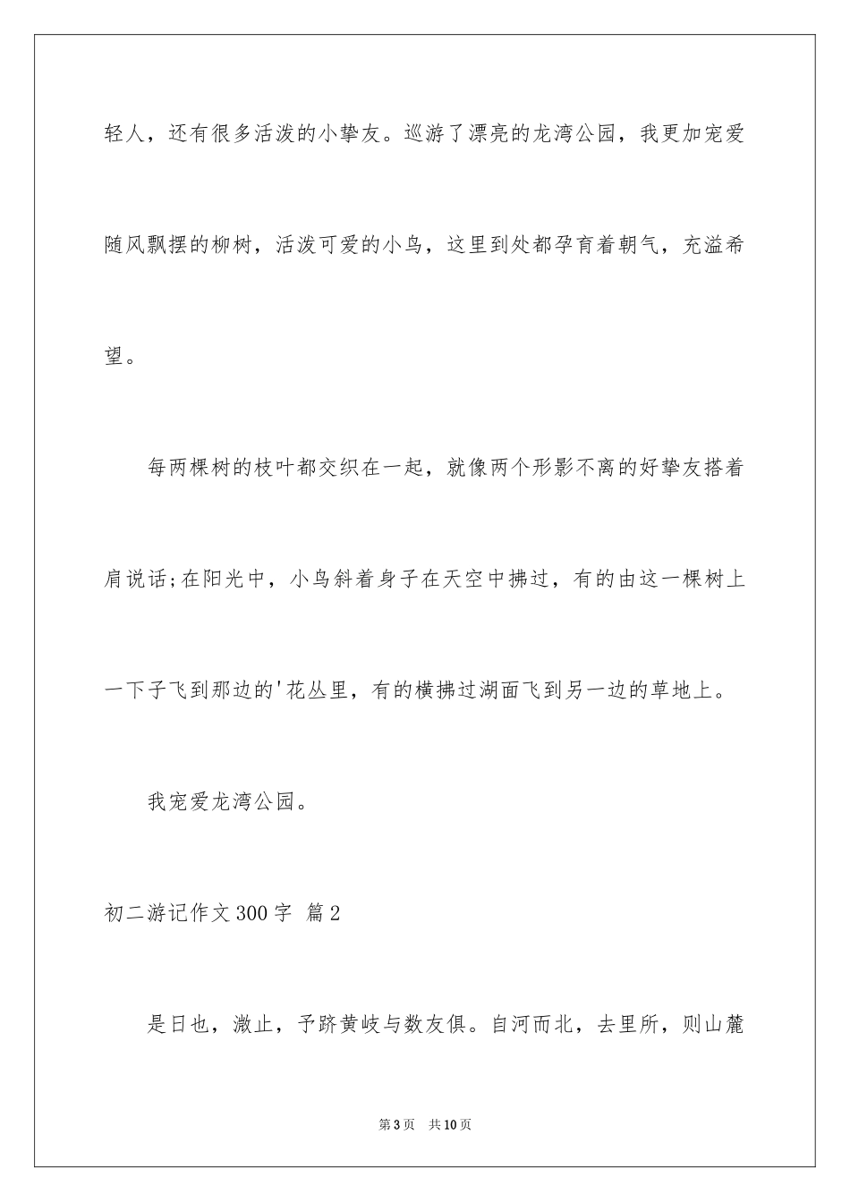 2024初二游记作文300字_5_第3页