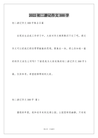 2024初二游记作文300字_5