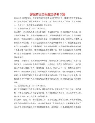 客服转正自我鉴定参考3篇 
