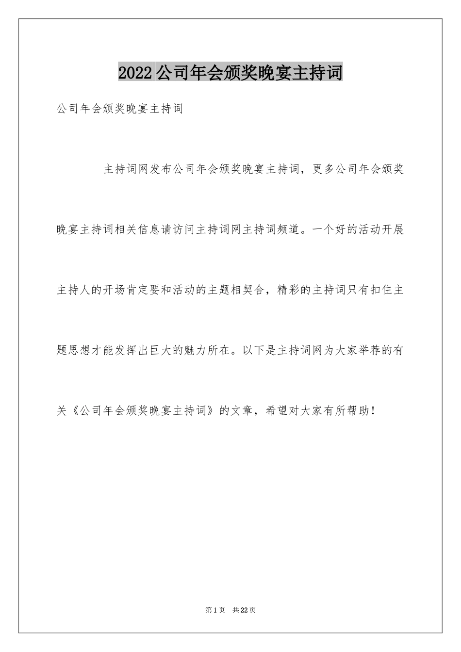 2024公司年会颁奖晚宴主持词_第1页