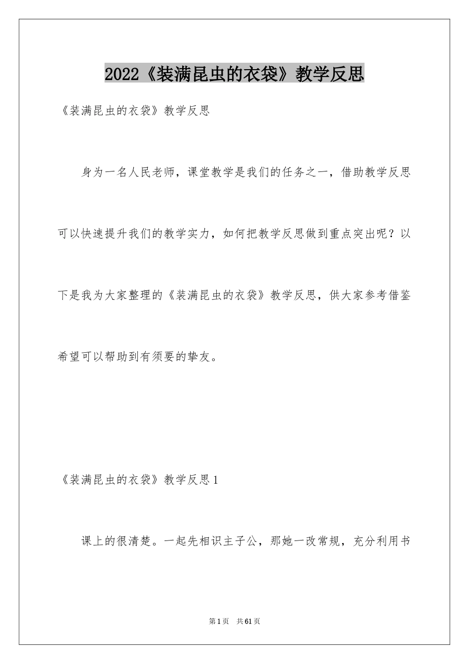 2024《装满昆虫的衣袋》教学反思_第1页