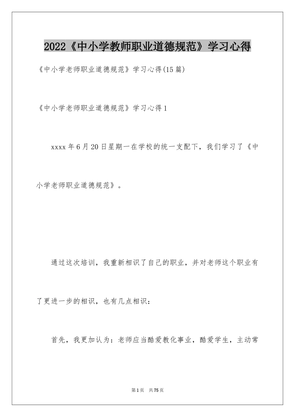 2024《中小学教师职业道德规范》学习心得_第1页