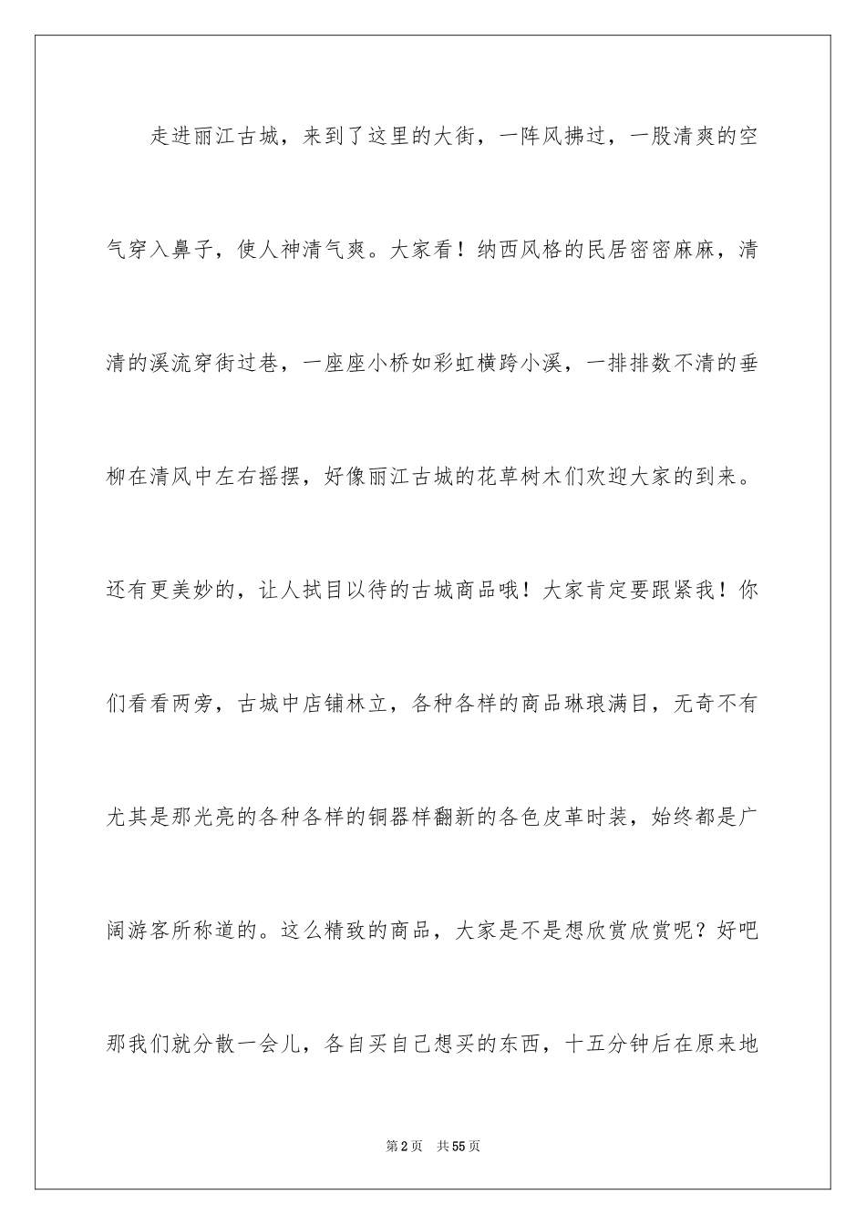 2024丽江导游词_4_第2页