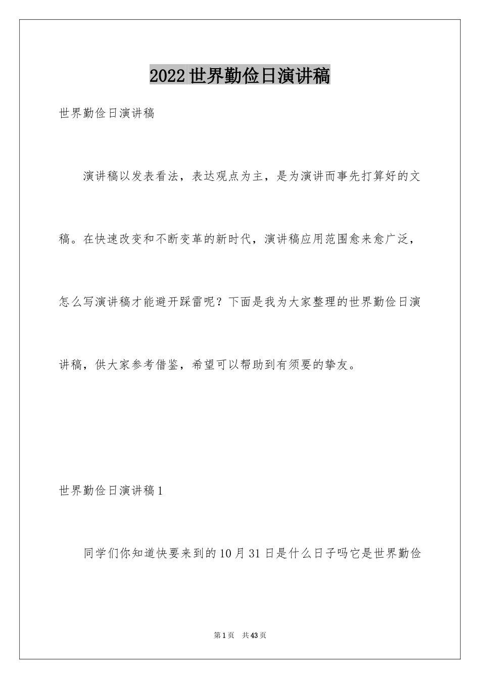 2024世界勤俭日演讲稿_2_第1页