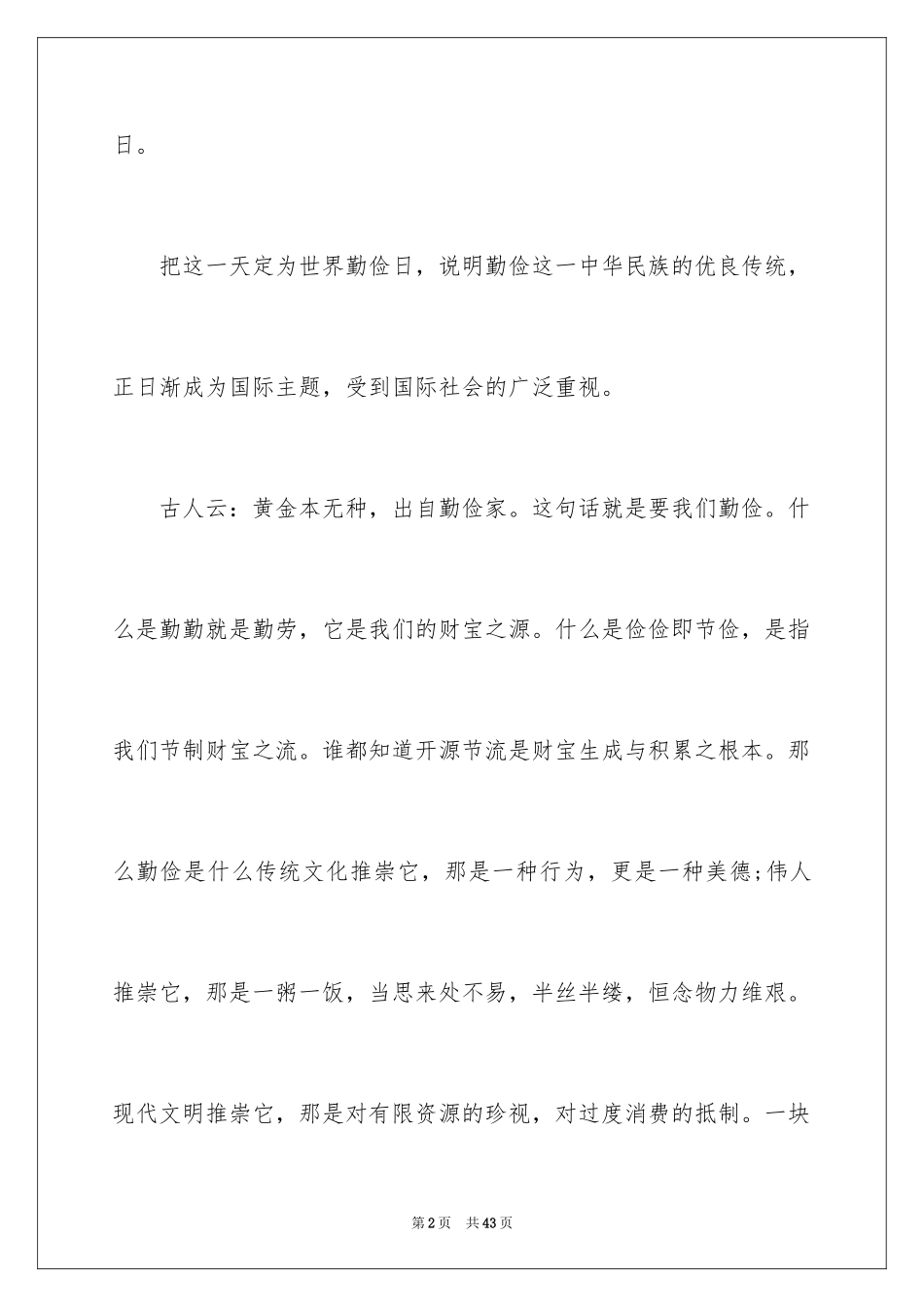 2024世界勤俭日演讲稿_2_第2页