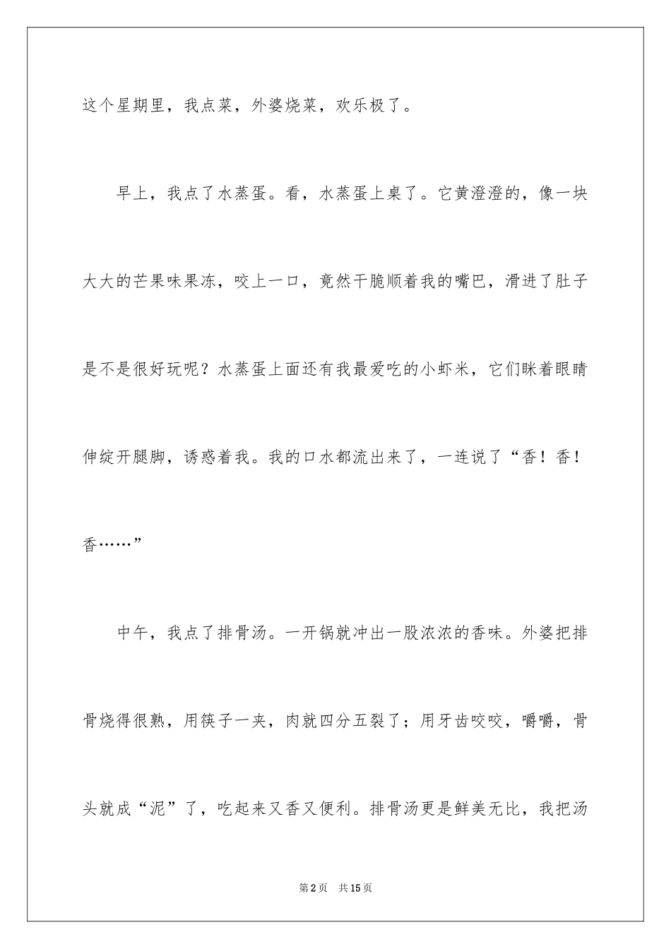 2024外婆的菜作文_第2页