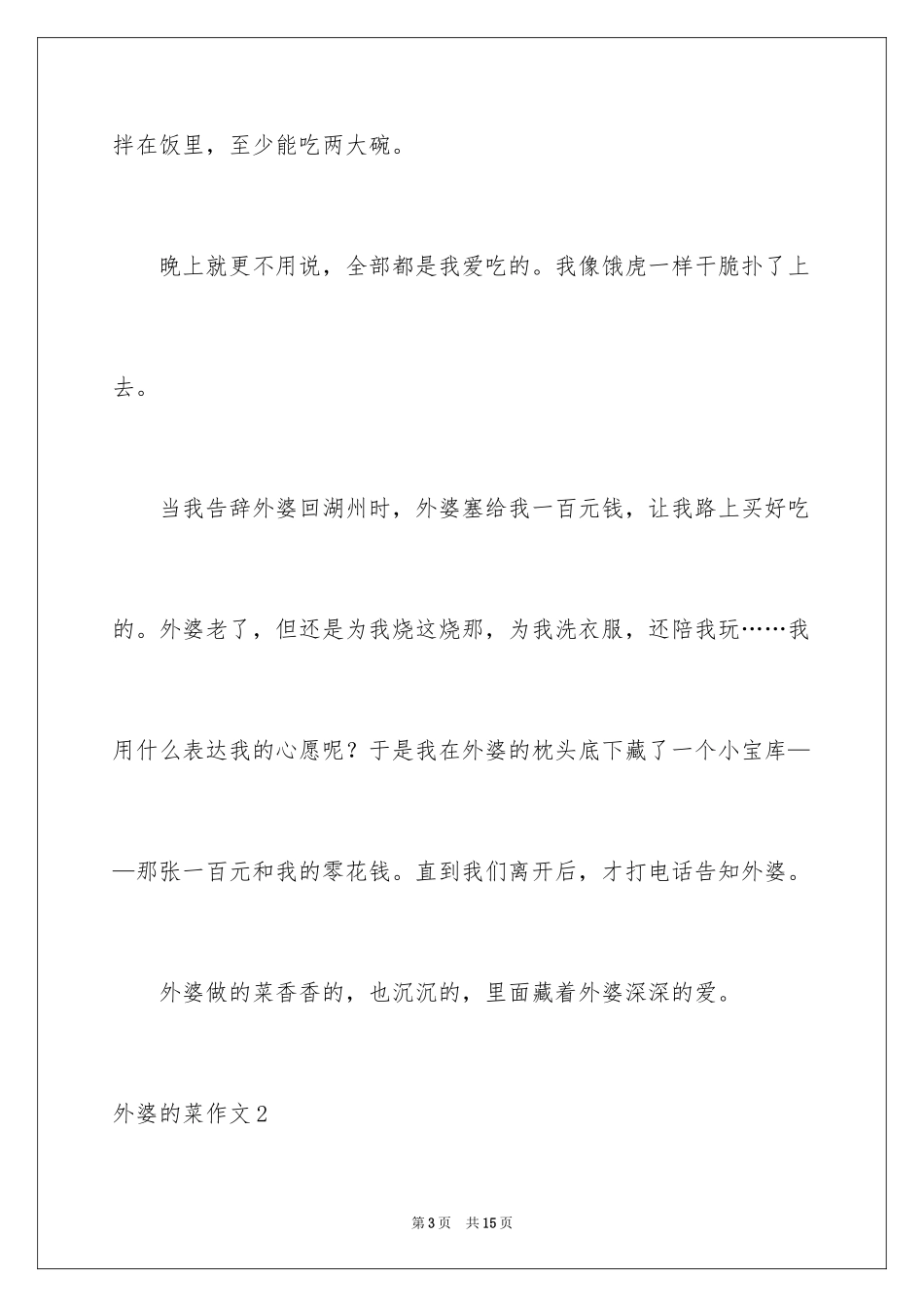2024外婆的菜作文_第3页