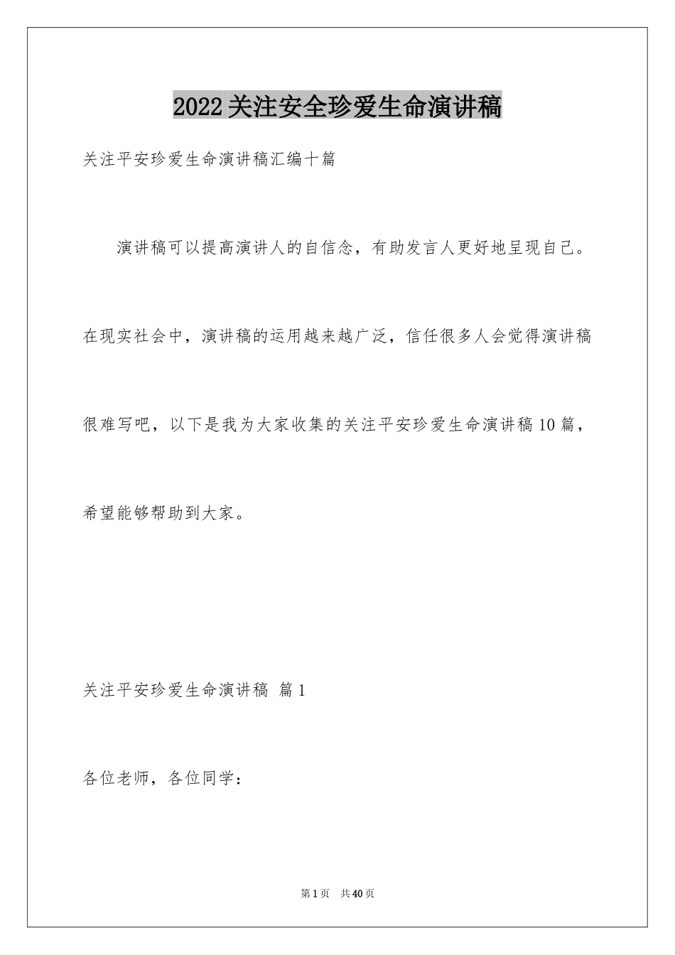 2024关注安全珍爱生命演讲稿_66_第1页