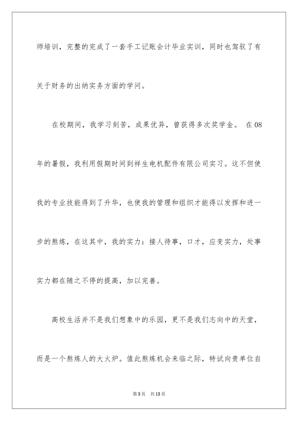 2024大学生毕业自荐信_36_第3页