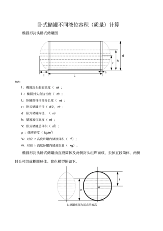 卧式储罐不同液位下地容积高质量计算