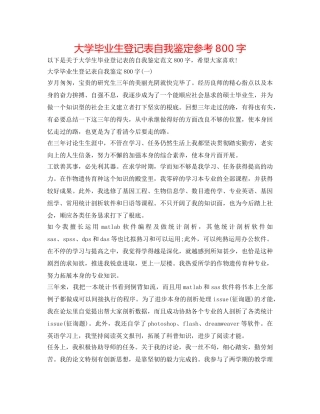 大学毕业生登记表自我鉴定参考800字 