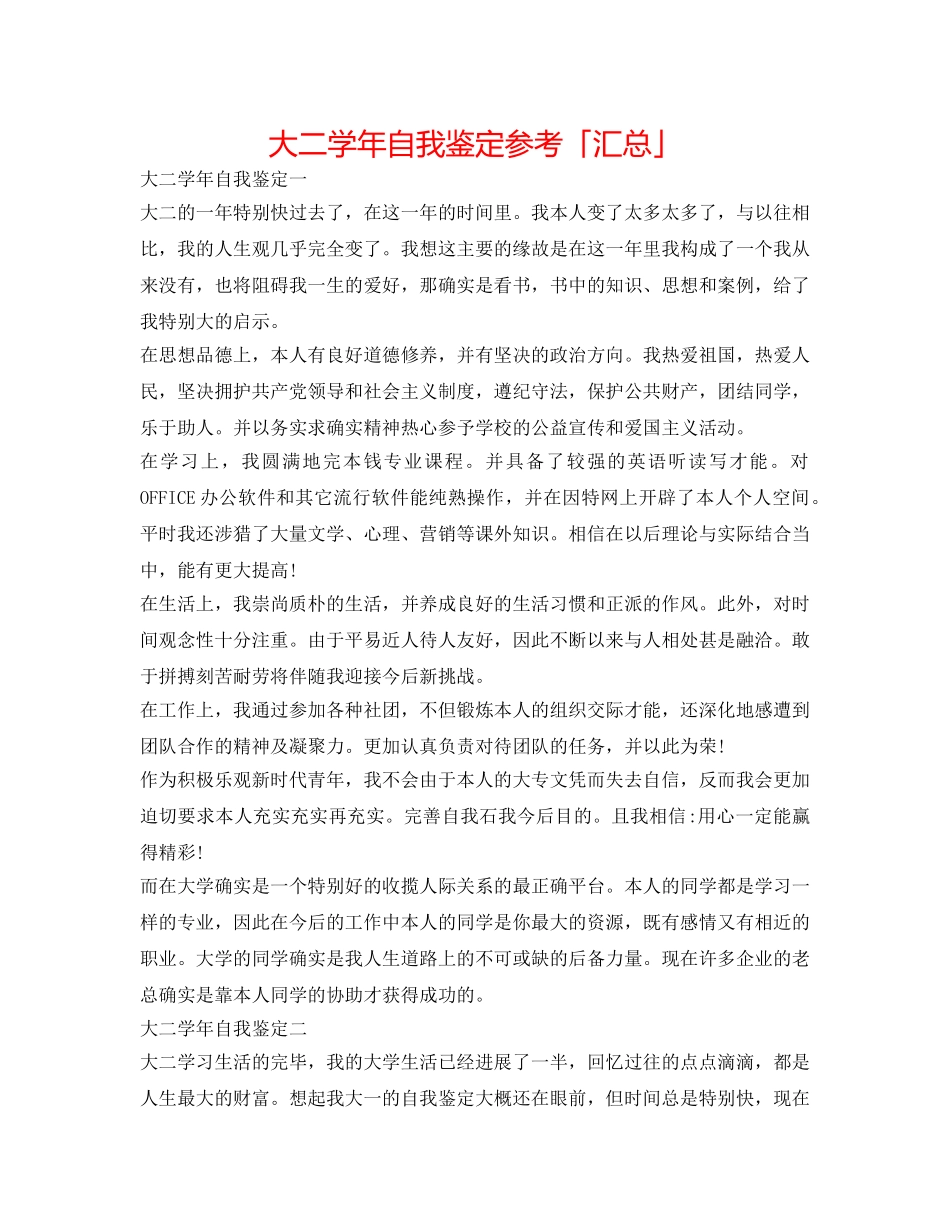大二学年自我鉴定参考「汇总」 _第1页