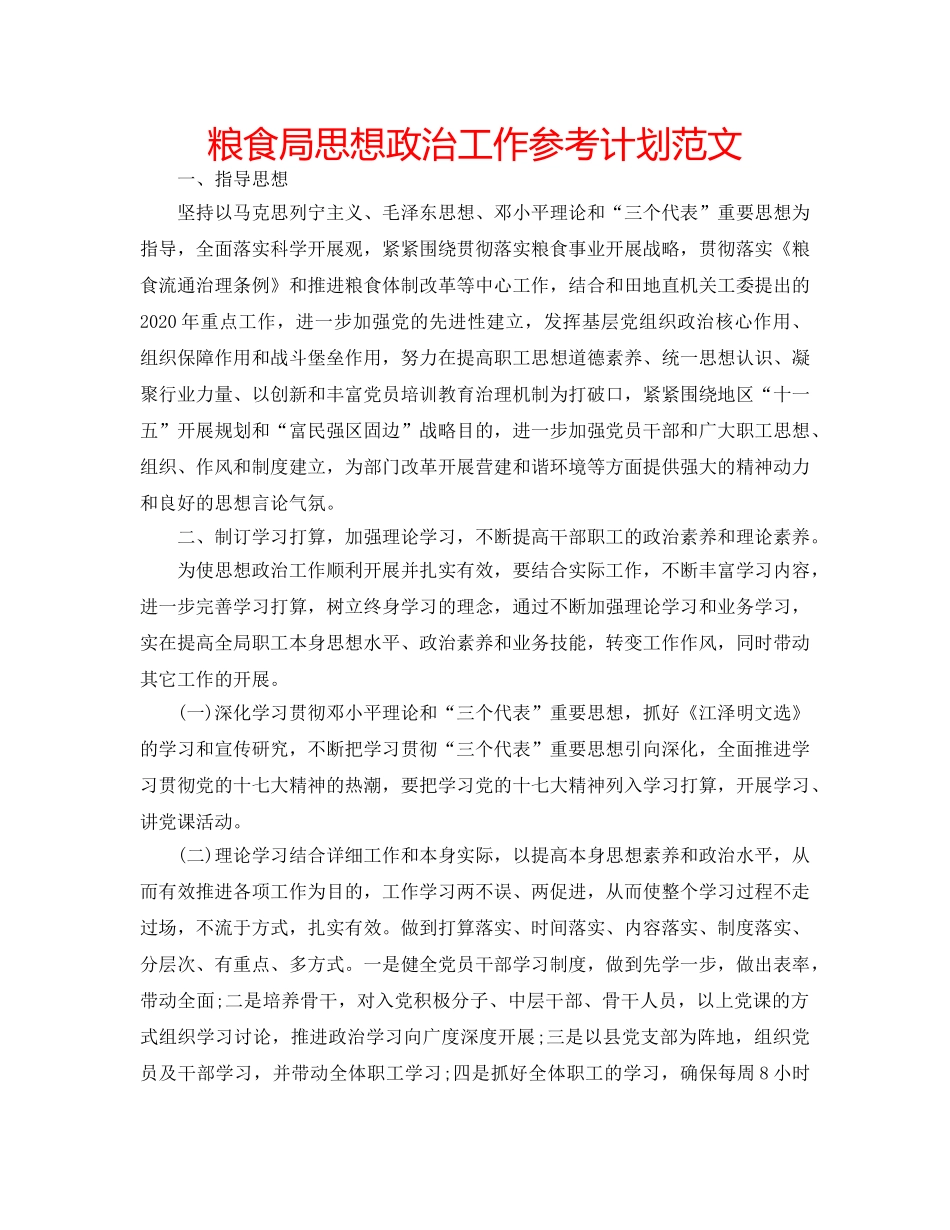粮食局思想政治工作参考计划范文 _第1页