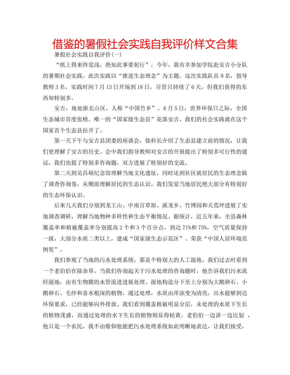 借鉴的暑假社会实践自我评价样文合集 _第1页