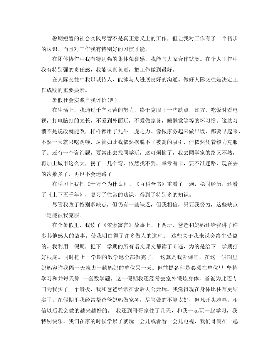 借鉴的暑假社会实践自我评价样文合集 _第3页