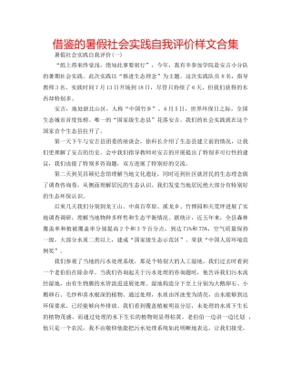 借鉴的暑假社会实践自我评价样文合集 
