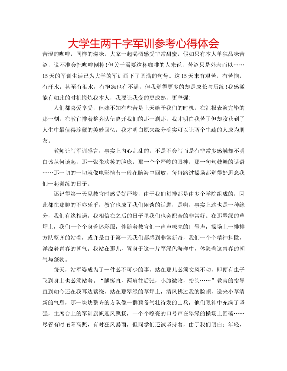 大学生两千字军训参考心得体会 _第1页