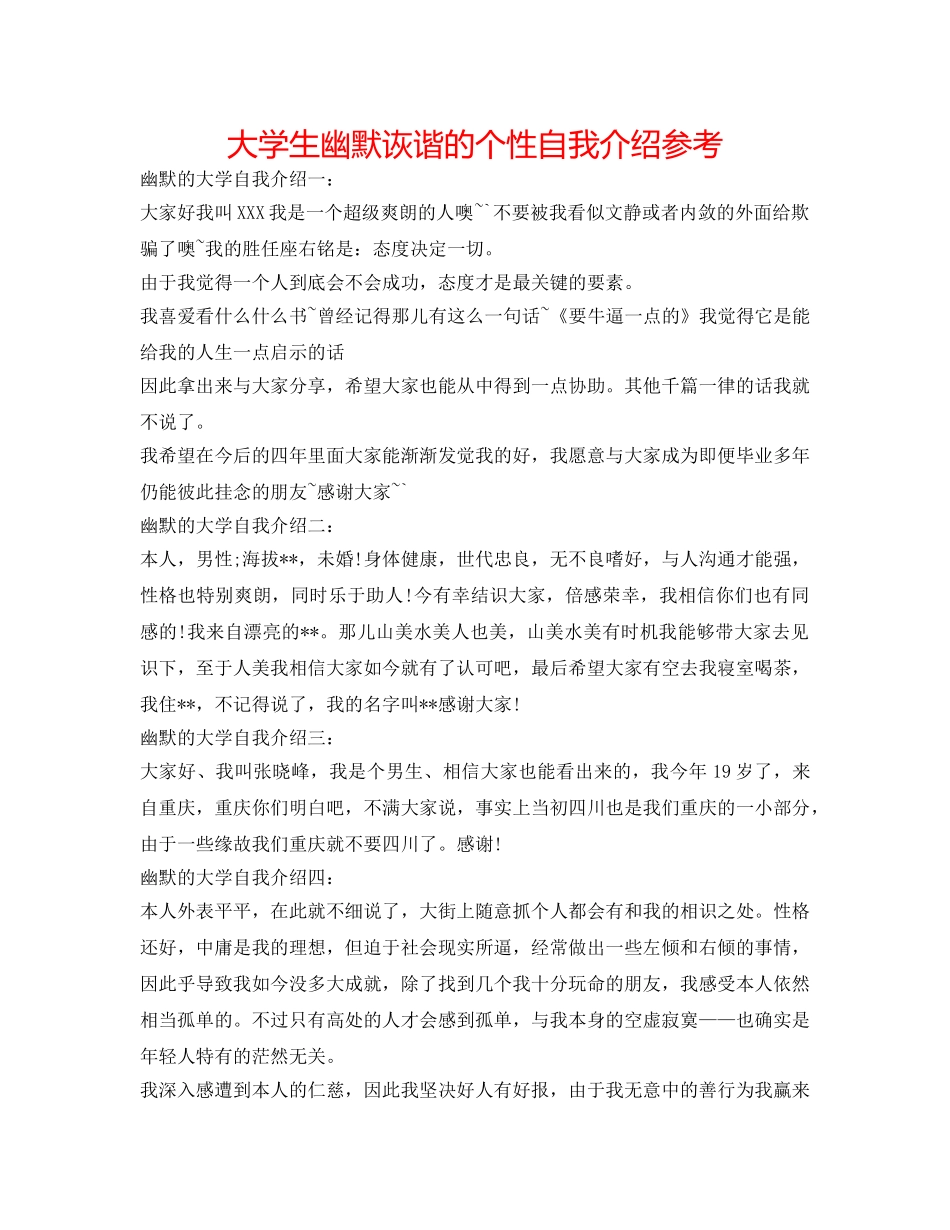 大学生幽默诙谐的个性自我介绍参考 _第1页