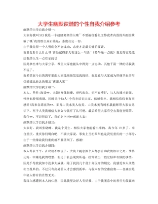 大学生幽默诙谐的个性自我介绍参考 