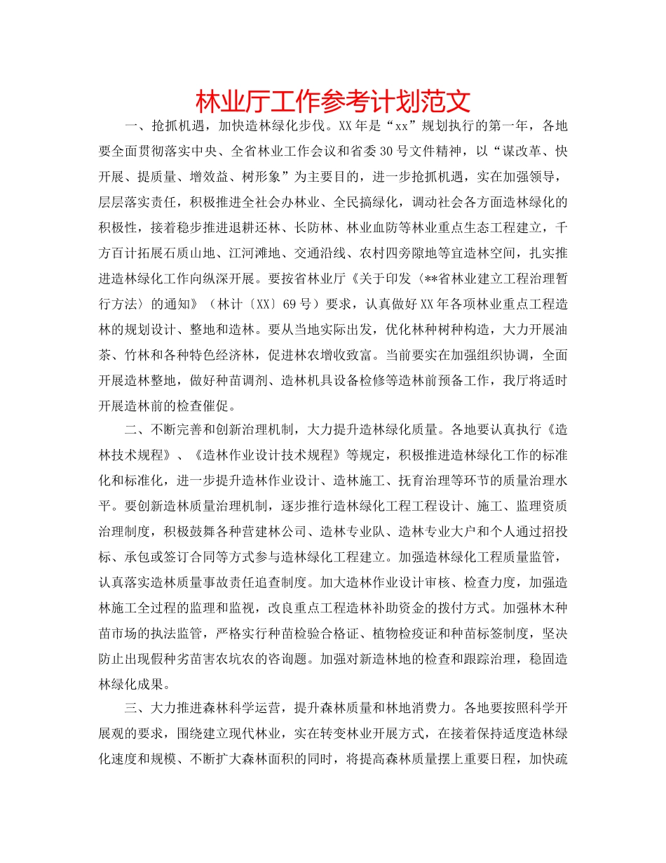 林业厅工作参考计划范文 _第1页