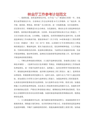 林业厅工作参考计划范文 