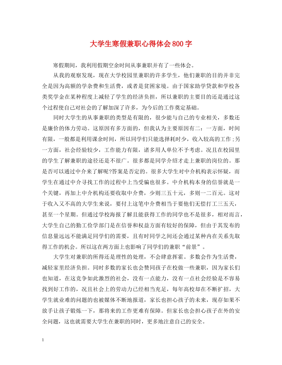 大学生寒假兼职心得体会800字 _第1页
