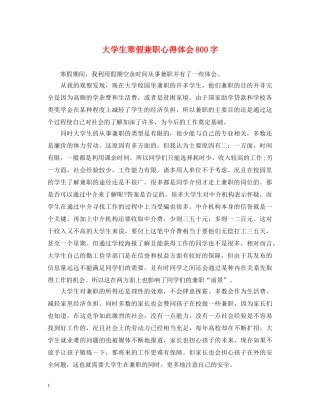 大学生寒假兼职心得体会800字 
