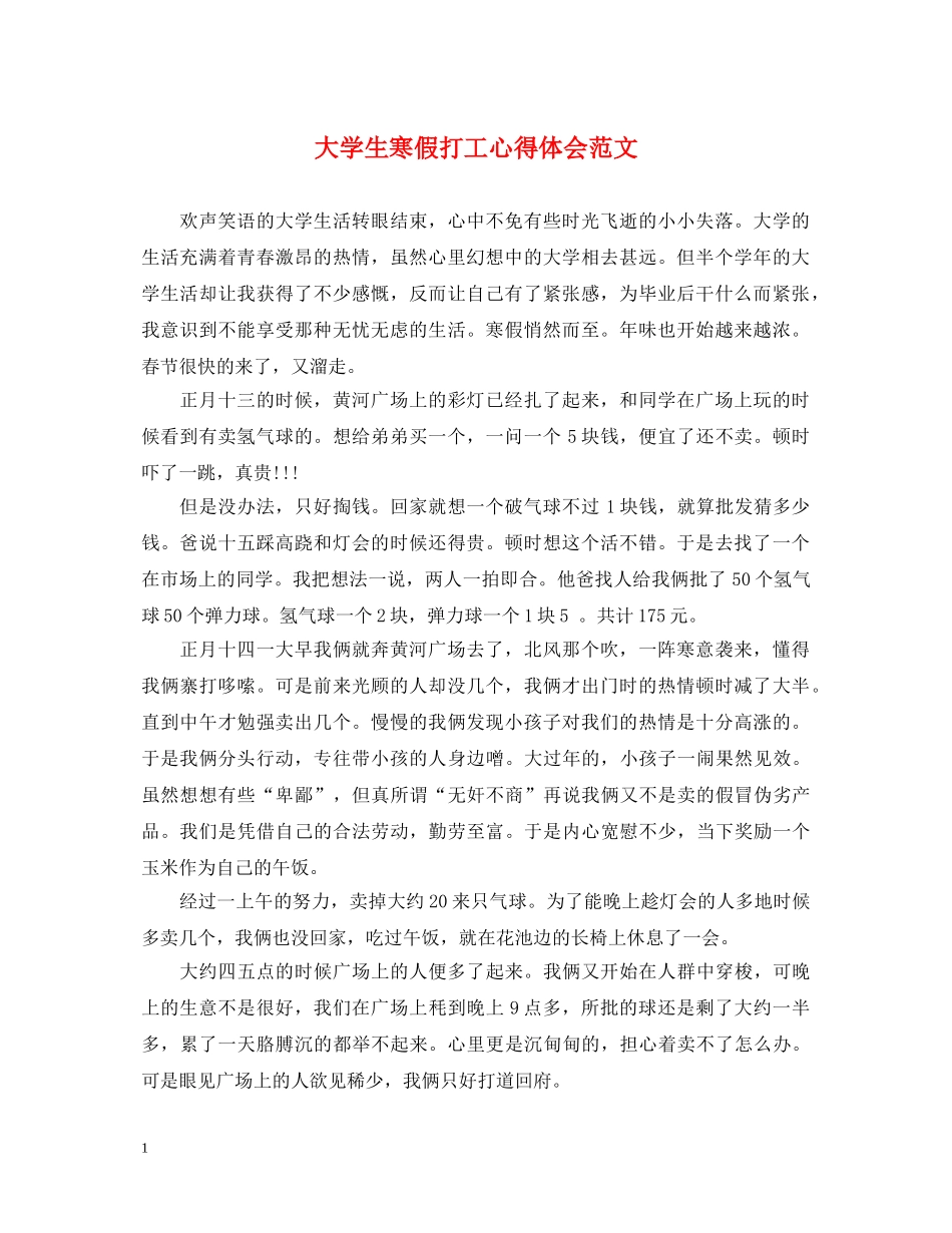 大学生寒假打工心得体会范文 _第1页