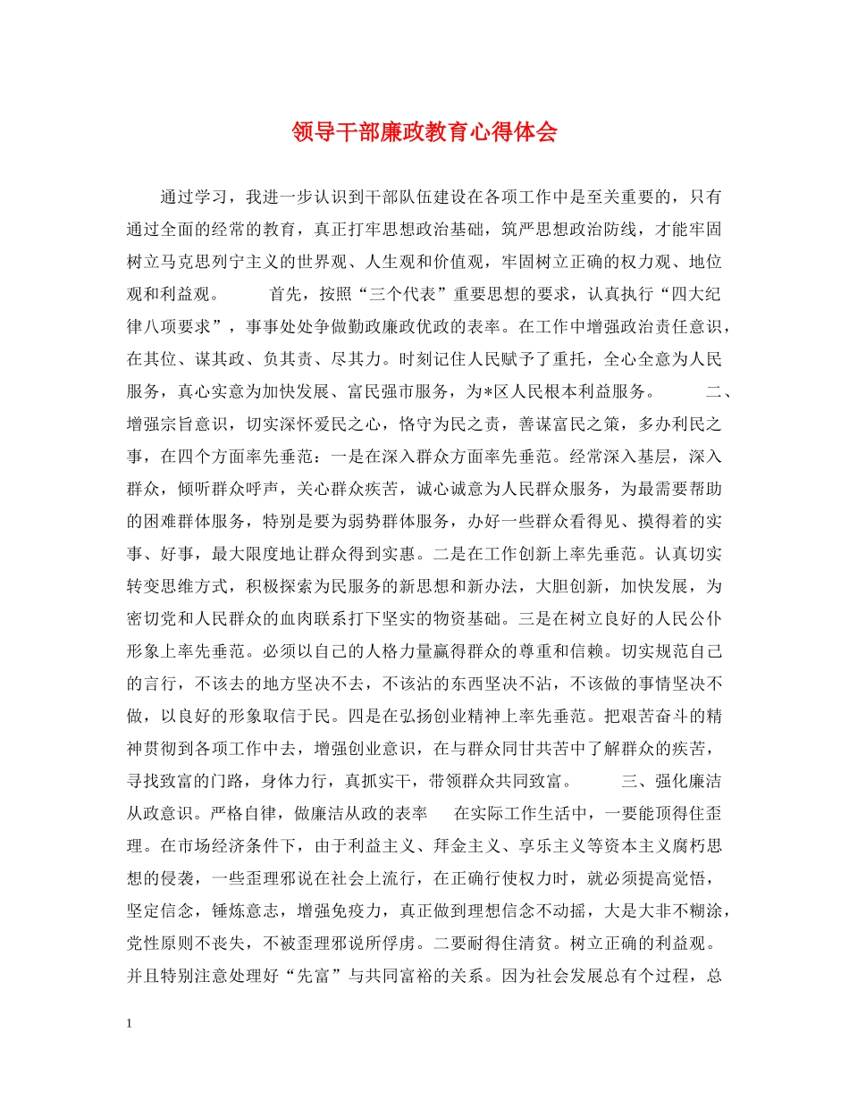 领导干部廉政教育心得体会 _第1页