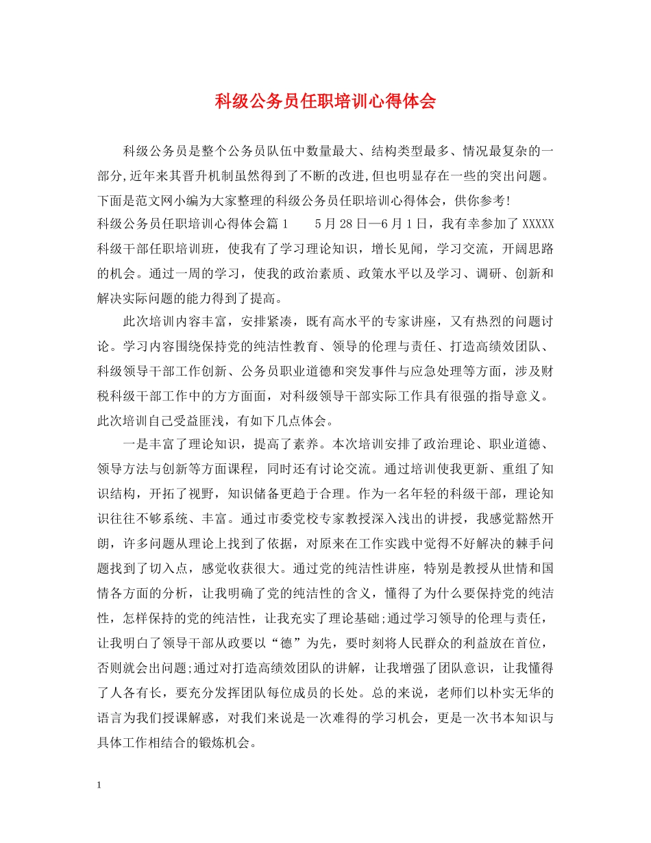 科级公务员任职培训心得体会 _第1页