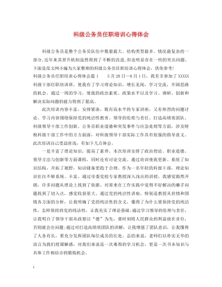 科级公务员任职培训心得体会 