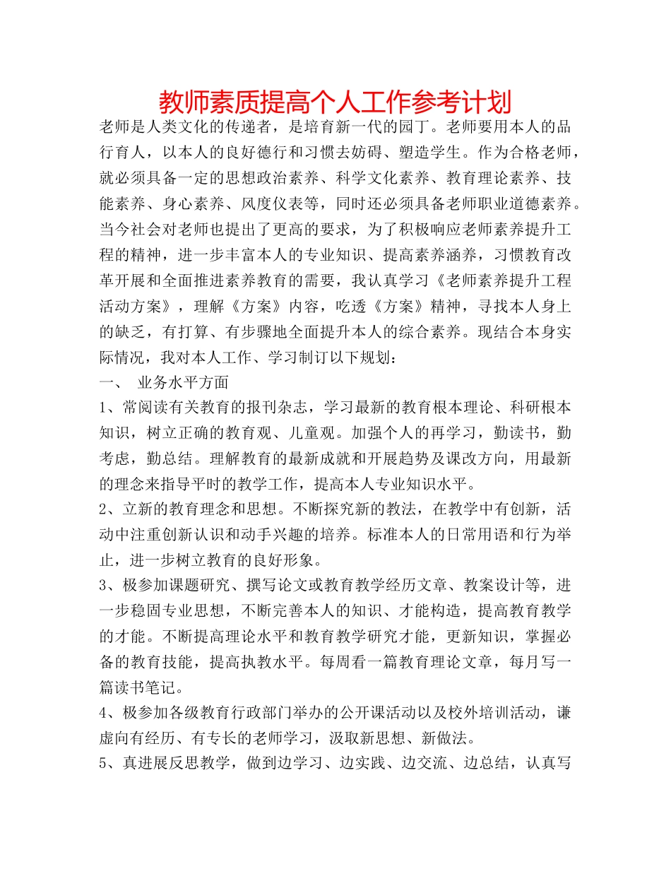 教师素质提高个人工作参考计划 _第1页